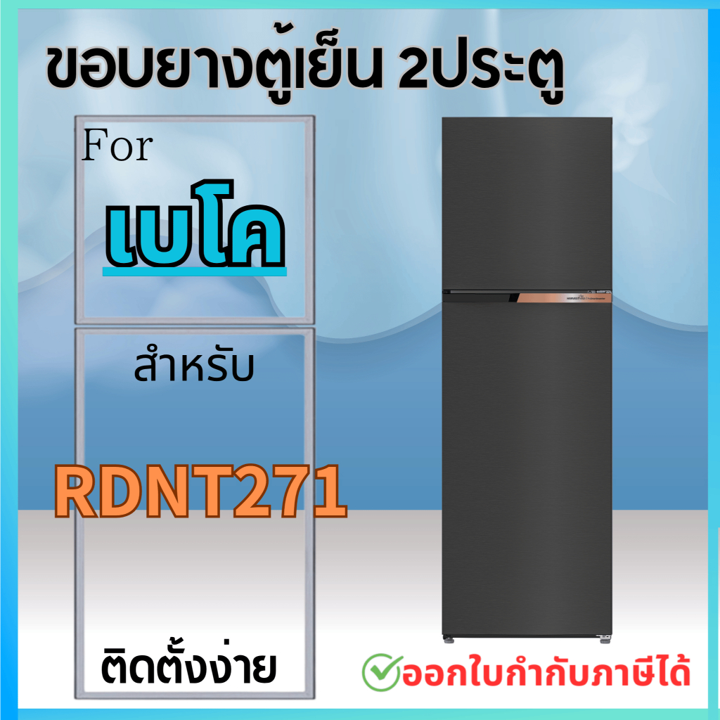 ขอบยางตู้เย็น สำหรับ BEKO รุ่นRDNT271 ทุกรหัสต่อท้าย