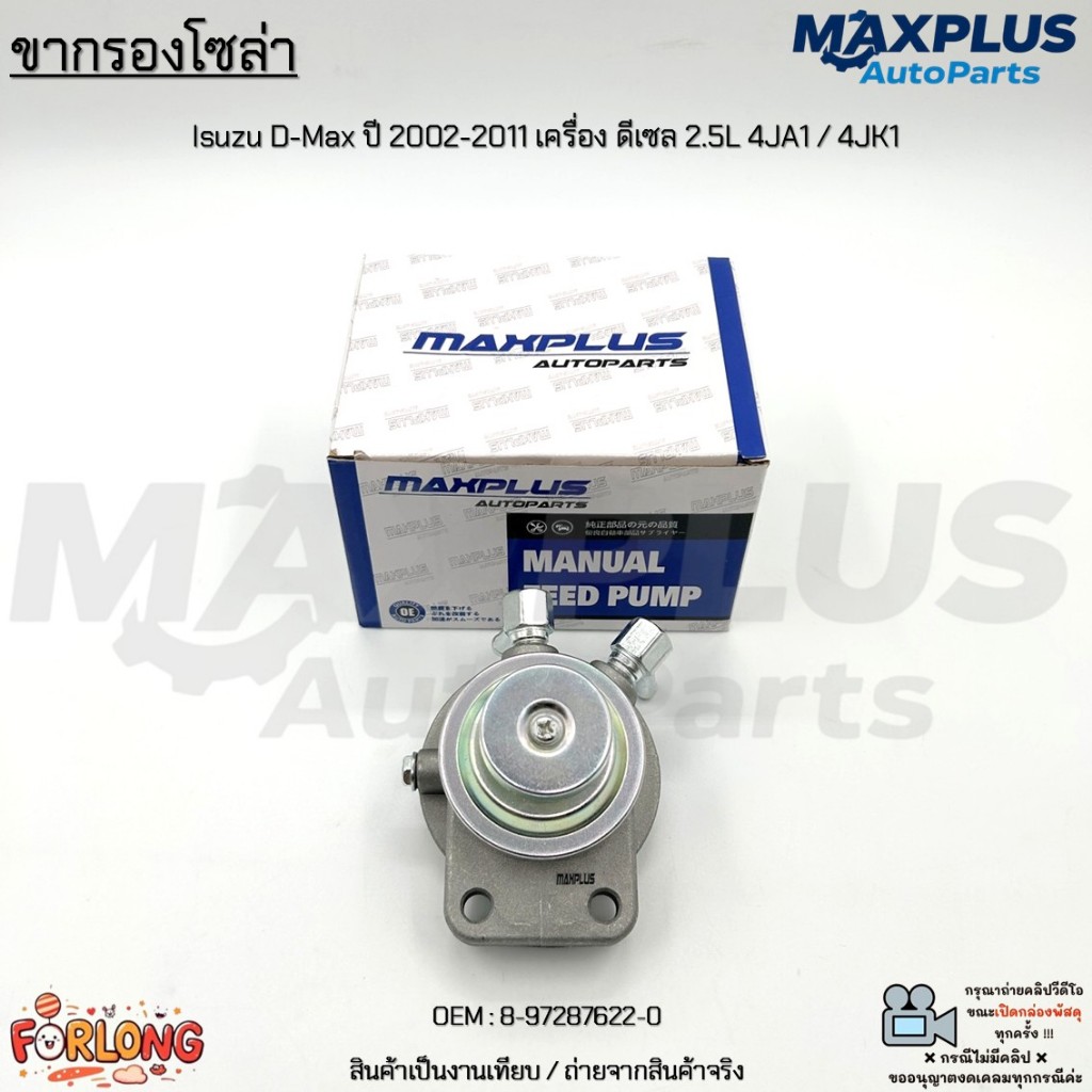 ขากรองโซล่า พร้อมปั๊มมือ Isuzu D-Max ปี 2002-2011 เครื่อง ดีเซล 2.5L 4JA1 รุ่นแรก / 4JK1 คอมมอนเรล #