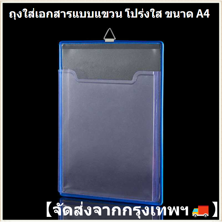 ถุงใส่แฟ้มแขวน, ถุงใส่เอกสารโปร่งใส, ถุงเก็บเอกสารแบบหนา, ถุงใส่แฟ้มแขวนขนาด A4, กล่องเก็บแฟ้มติดผนั