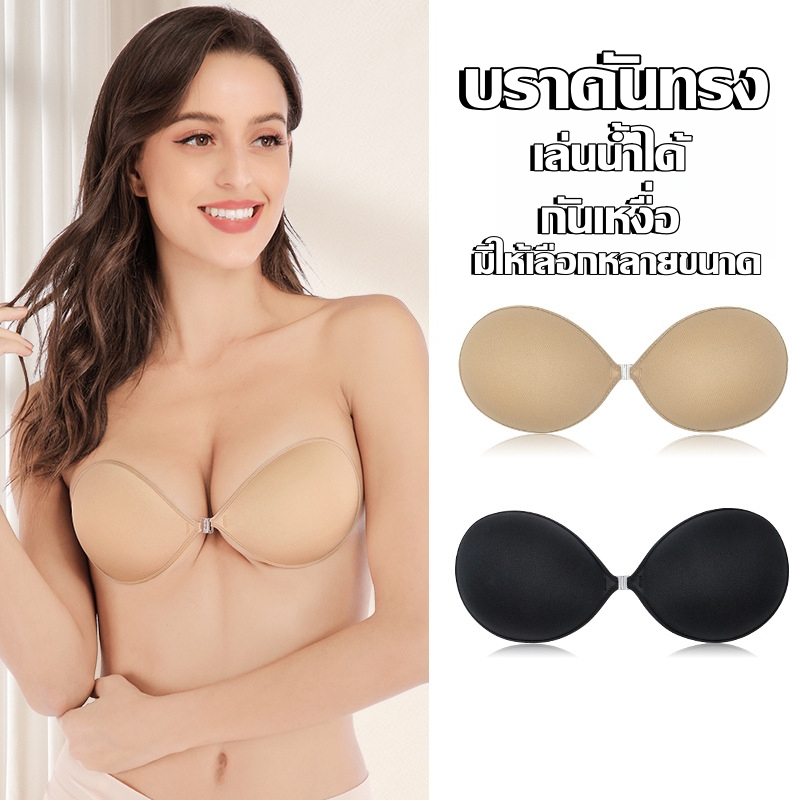 บราทรงกลมไม่เสริม ติดแน่นมาก ดันทรง อกชิดฟู กาวเหนียวแน่น กันน้ำ ไม่อ้า แต่งตัวปั COD