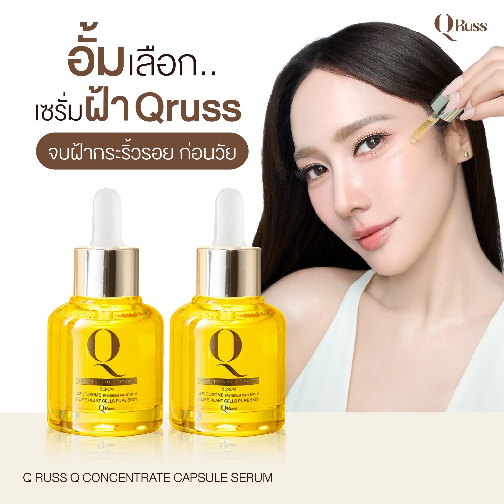 {2ขวด} ใหม่เซรั่ม Qruss เซรั่มฝ้า อั้ม พัชราภา 1ขวด(30ml) ตอบโจทย์เรื่องผิว ฝ้ากระริ้วรอย สูตรเข้มข้น พร้อมส่ง+ส่งฟรี