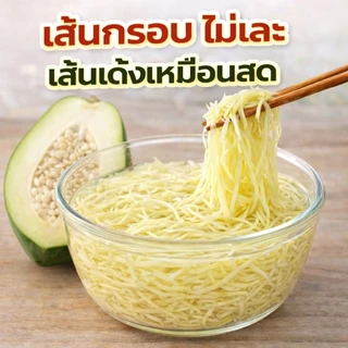 เส้นมะละกอดิบอบแห้ง 25กรัม 10ซอง เส้นกรอบ คืนตัวไว ใช้ง่ายพร้อมใช้ เก็บง่าย ไม่ต้องเสียเวลาสับ