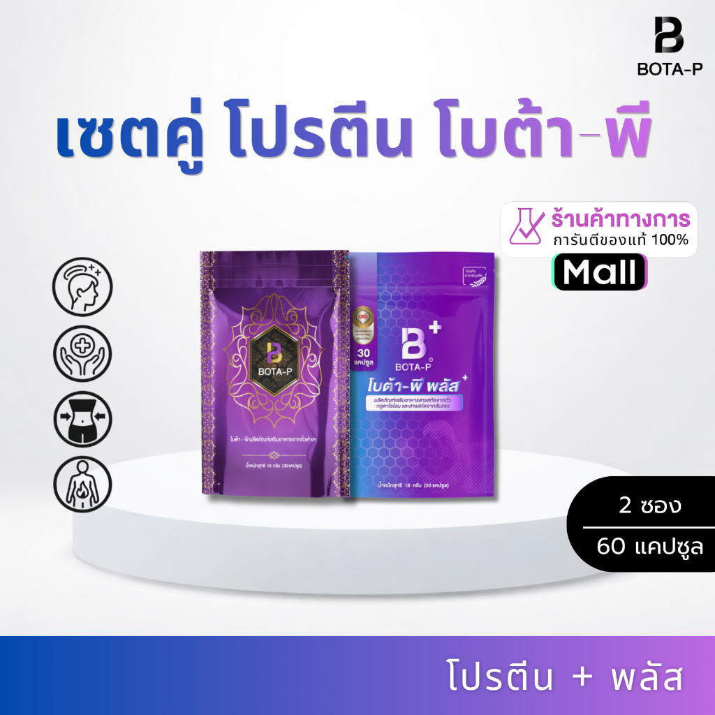 เซ็ตคู่ โบต้าพี โปรตีนและโบต้าพีพลัส ขนาดทดลอง 30 แคปซูล