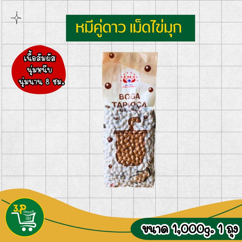 หมีคู่ดาว เม็ดไข่มุกชานม 1 กิโลกรัม
