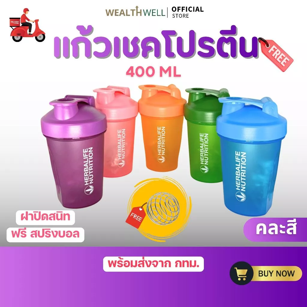 แก้วเชค แก้วชงโปรตีน กระบอกเชค แก้วเขย่าเวย์ โปรตีน ขนาด 400 ml. ฟรี สปริงบอล