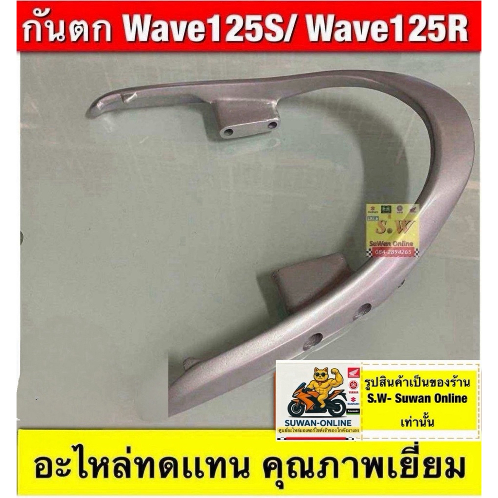 กันตก wave125S(หนาเเหลม)/ wave125Rใส่ได้ทุกรุ่นที่ได้”พิมพ์”เเจ้งไว้ มีให้เลือกทั้งเเท้💯และเทียม กดเลือกขั้นตอนการสั่ง
