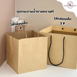 ถุงหิ้วกระดาษ คราฟท์ 7 ขนาด แพค5-10ใบ ถุงใส่เค้กปอนด์ ถุงช้อปปิ้ง ถุงกระดาษ สีน้ำตาล คลาสสิค เบสิค