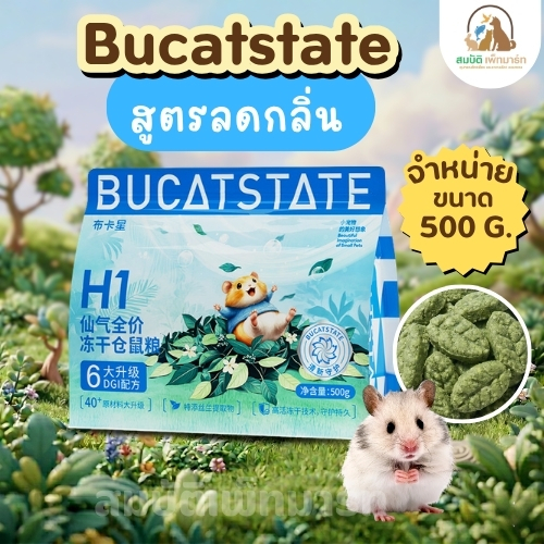 Bucatstate H1 อาหารแฮมสเตอร์ ลดกลิ่น 500g สูตรโปรไบโอติก อาหารแฮมสเตอร์พรีเมียม