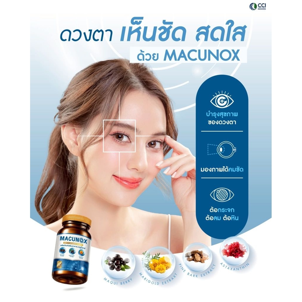 Macunox  มาคูน็อกซ์ new บำรุงสายตา ของแท้100%
