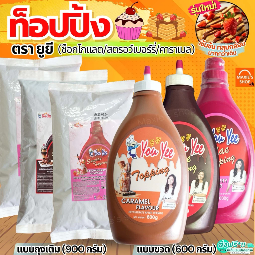 🔥ส่งฟรี🔥ท็อปปิ้ง ยูยี Youyee มีให้เลือก3รสชาติ! 600/900g ทอปปิ้ง ทอปปิง ท็อปปิ้งไอศกรีม ท็อปปิ้ง ซันเดย์ท็อปปิ้ง MAXIE