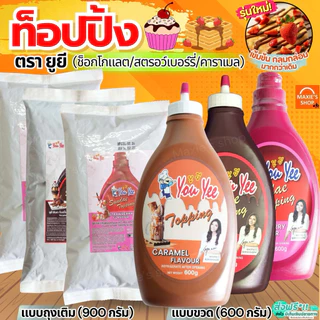 🔥ส่งฟรี🔥ท็อปปิ้ง ยูยี Youyee มีให้เลือก3รสชาติ! 600/900g ทอปปิ้ง ทอปปิง ท็อปปิ้งไอศกรีม ท็อปปิ้ง ซันเดย์ท็อปปิ้ง MAXIE