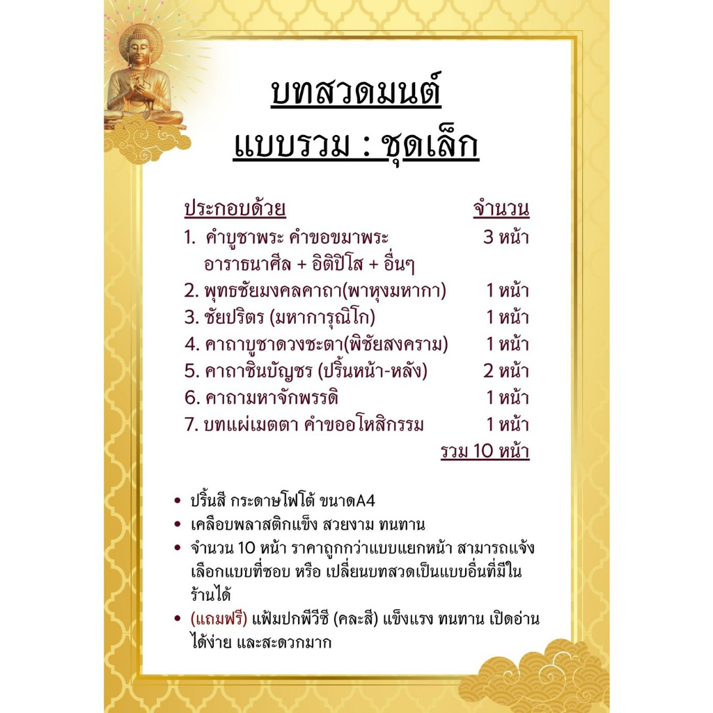 B-024 บทสวดมนต์แบบรวมชุด 10 หน้า ขนาด A5 ขนาดกะทัดรัด ใช้งานสะดวก พกพาไปได้ทุกที่