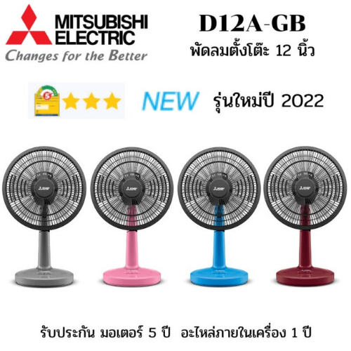 MITSUBISHI พัดลมตั้งโต๊ะ D12A-GB แบบกดปุ่ม (คละสี)