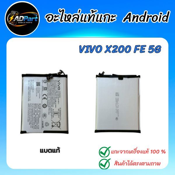 แบตแท้ VIVO X200 FE 5G  V2503  แบตแท้ BB13 แกะจากเครื่องใช้งานได้ปกติ (Battery)(1)