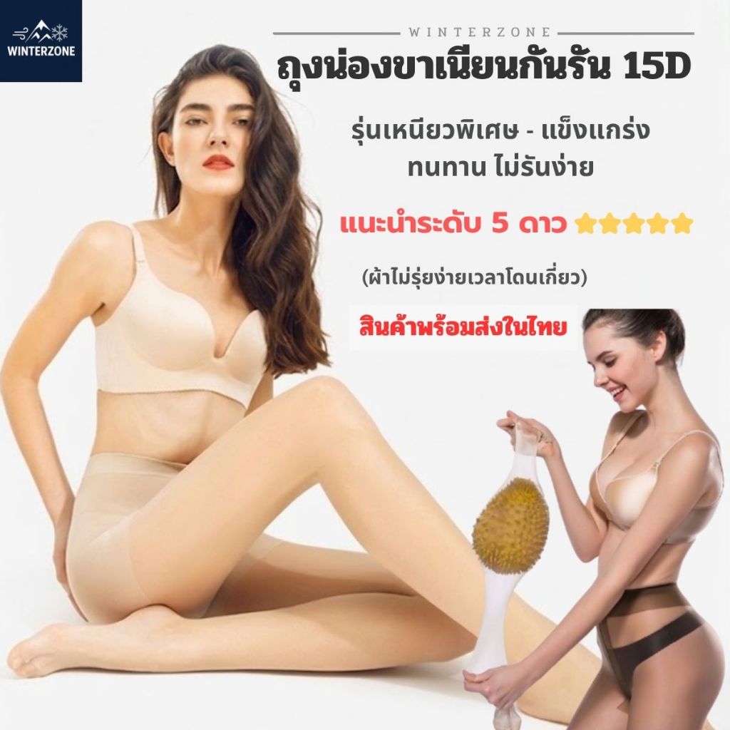 WINTERZONE ถุงน่องขาเนียนกันรัน 15D เหนียวแข็งแกร่งไม่รันง่าย รุ่นนี้ระดับ 5 ดาว