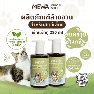 (เซ็ทแพ็คคู่ 280 ml) MEWA น้ำยาล้างจานสำหรับสัตว์เลี้ยงสูตรอ…