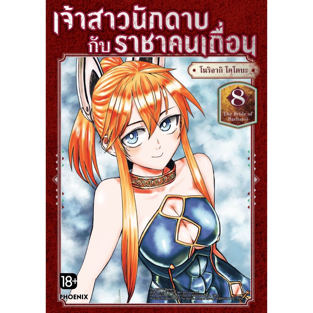 Phoenix Next หนังสือ (มังงะ) เจ้าสาวนักดาบกับราชาคนเถื่อน เล่ม 8