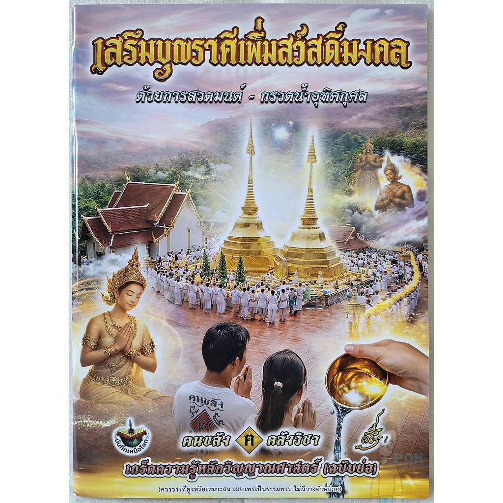 หลวงปู่ เดินหน อิเกสาโร หนังสือ เสริมบุญราศรีเพิ่มสวัดิ์มงคล งานคุยขลังใต้แสงดาว (แถมน้ำมนต์หลวงปู่ในงาน ขอจึงแถม)