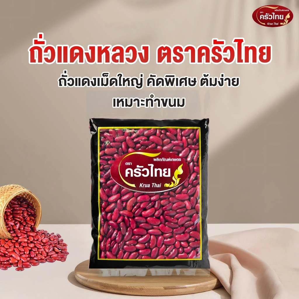 STH_Shop ถั่วแดงหลวง 500g ตราครัวไทย Red Kidney Bean เกรดพรีเมียม เนื้อเนียนนุ่ม สำหรับทำถั่วแดงกวน ขนมไทย บิงซู