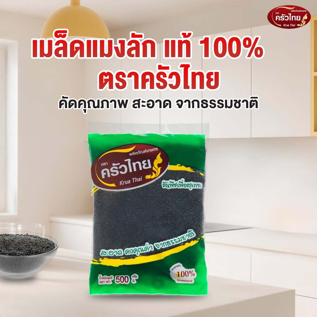 STH_Shop เมล็ดแมงลัก 500g ตราครัวไทย Basil Seeds เม็ดพรีเมียม พองตัวไว ใยอาหารสูง อิ่มนาน ช่วยระบบขับถ่าย ธรรมชาติ 100%