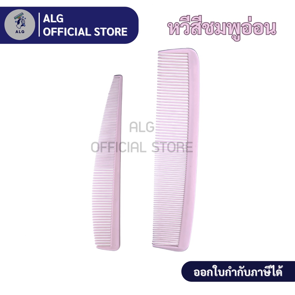 หวีรองตัดผม หวีรองซอย สีชมพูอ่อน (ชุดคู่ หวีเล็ก+หวีใหญ่) สำหรับช่างตัดผม