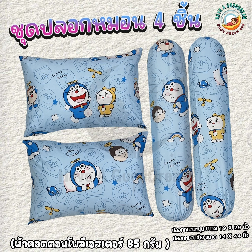 ปลอกหมอนและปลอกหมอนข้าง ผ้าคอตตอน 85Gsm ลายโดเรม่อน
