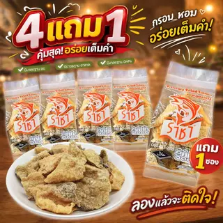 สั่งในไลฟ์คุ้มมาก SET! 4ห่อแถม1ห่อหนังปลาแซลมอนทอดกรอบรสดั้งเดิม หนังปลาทอด *ขายดีมาก* บรรจุ 30กรัม