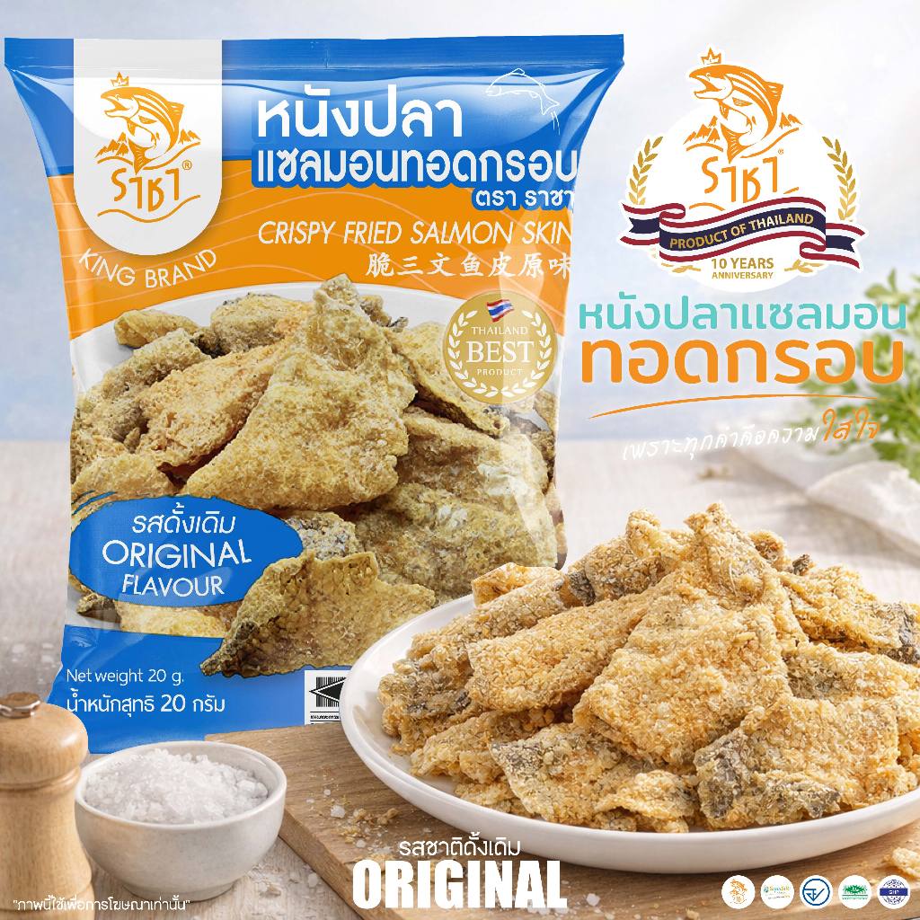 หนังปลาแซลมอนทอดกรอบ ตรา ราชา   หอม กรอบ  อร่อย มี อย.และ ฮาลาล อิสลามทานได้ ขนาด 20กรัม