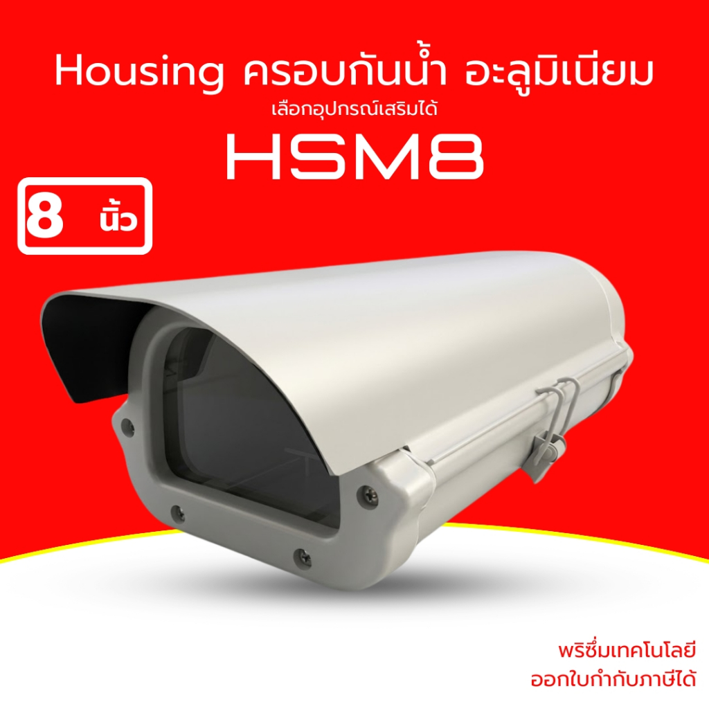 [ส่งด่วน] Housing กล้องวงจรปิด ขนาด 8 นิ้ว ครอบกันน้ำ ซีลซิลิโคน สำหรับกล้อง LPR ทำจากอะลูมิเนียม รุ่น HSM8