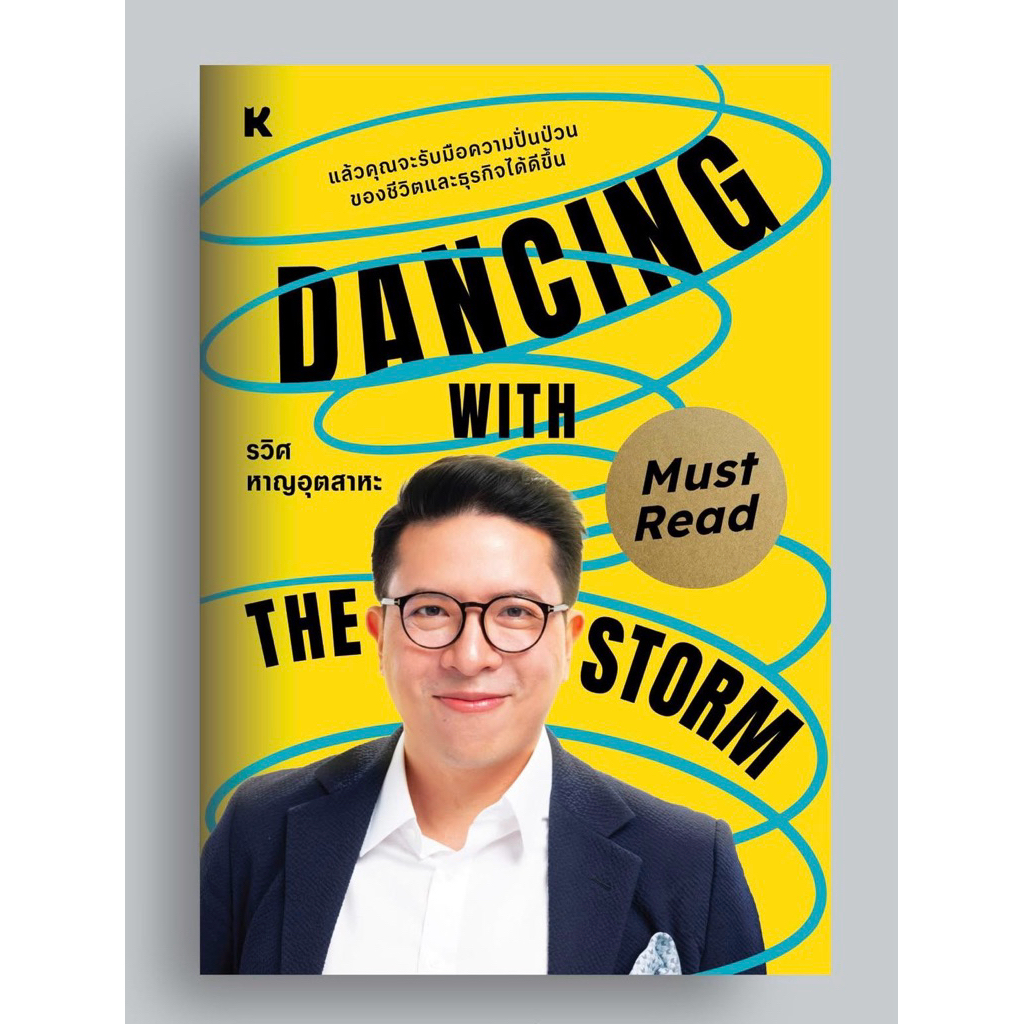 หนังสือ “Dancing with the storm” ผู้เขียน รวิศ หาญอุสาหะ สนพ.KOOB