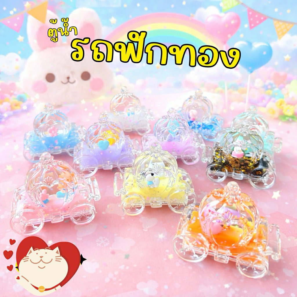 รถเจ้าหญิงฟักทองรุ่นพิเศษ
