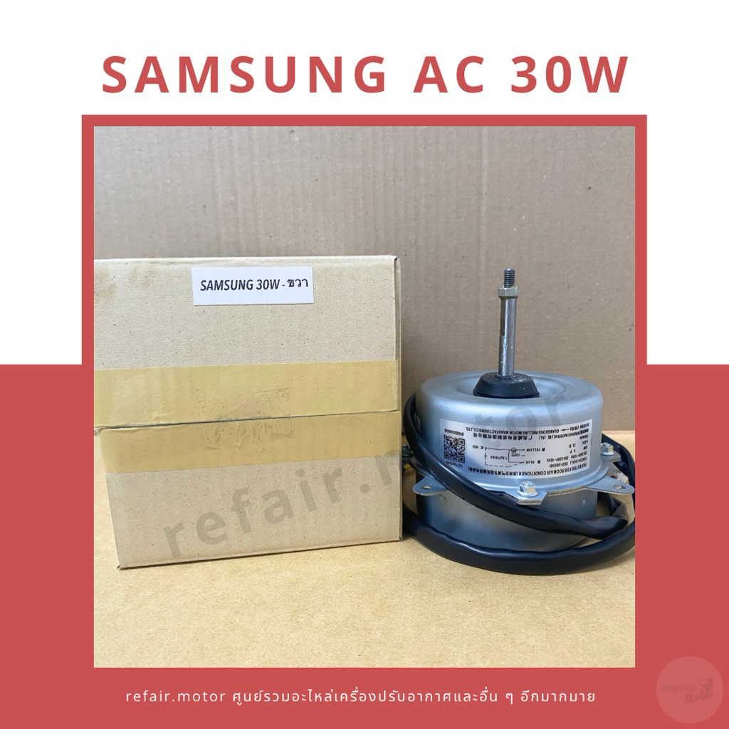 มอเตอร์แอร์คอยล์ร้อน Samsung ไฟAC 30W หมุนขวา DB31-00634D