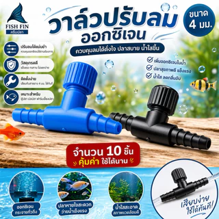 (🔴บรรจุ 10 ชิ้น⭐️) วาล์วปรับลมออกซิเจนตู้ปลา ข้อต่อ ตัวปรับลม ตู้ปลา ใช้กับสายยาง 4 มม.