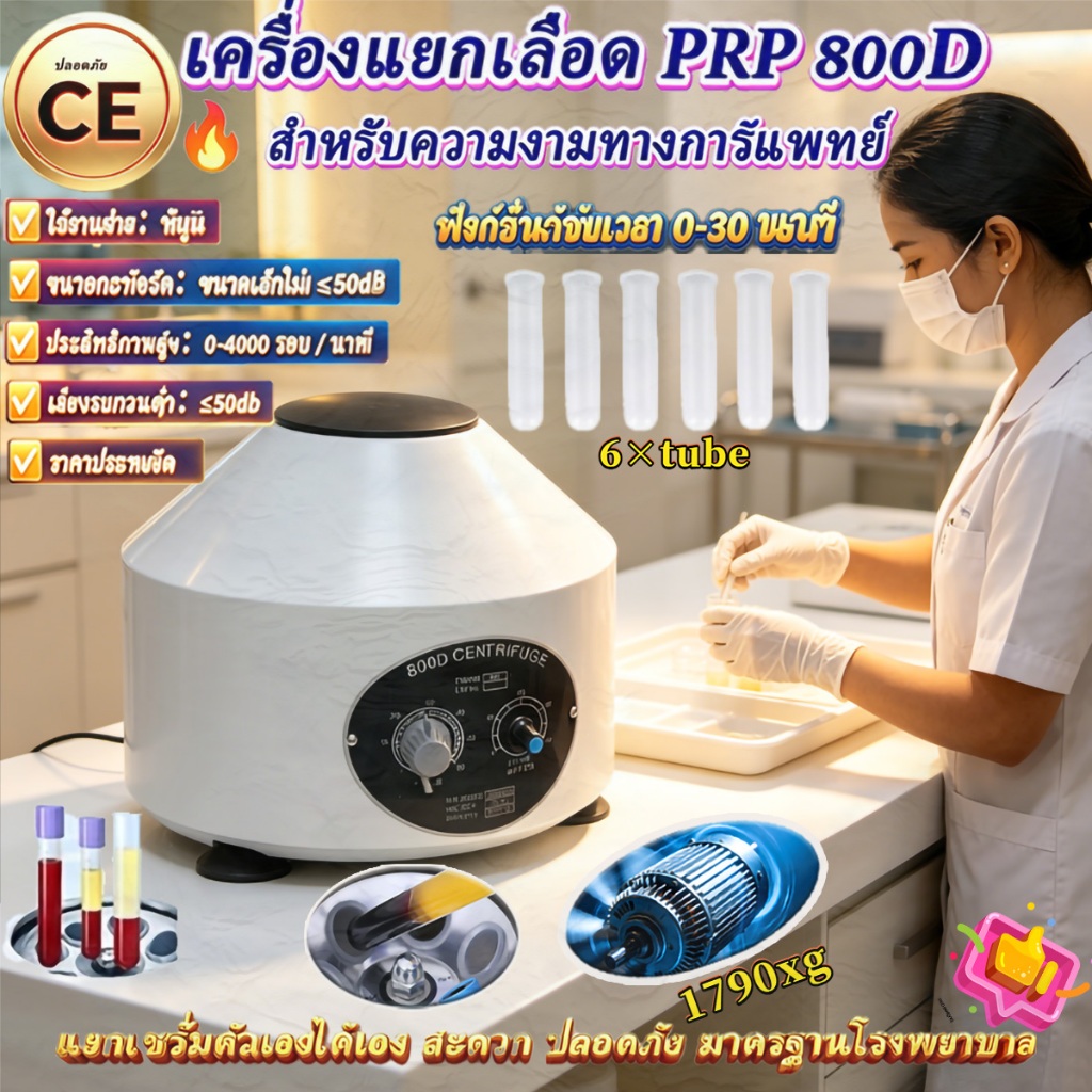 เครื่องปั่นเหวี่ยงตกตะกอน Centrifuge PRP﻿ 800D เครื่องหมุนเหวี่ยง รุ่นพิเศษ สำหรับห้องปฏิบัติการ ﻿อั
