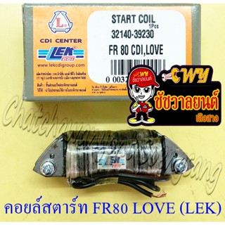 คอยล์สตาร์ท FR80 LOVE (CSI) 2 ก้อน อย่างดี (LEK) (1444)