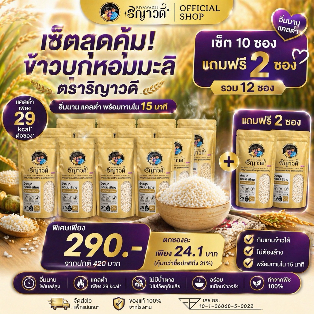 ข้าวบุกหอมมะลิไทย ริญาวดี เซ็ต 10 แถม 2 ซอง ข้าวแคลต่ำ ข้าวไม่มีน้ำตาลและไขมัน เม็ดเหมือนข้าวจริงมาก