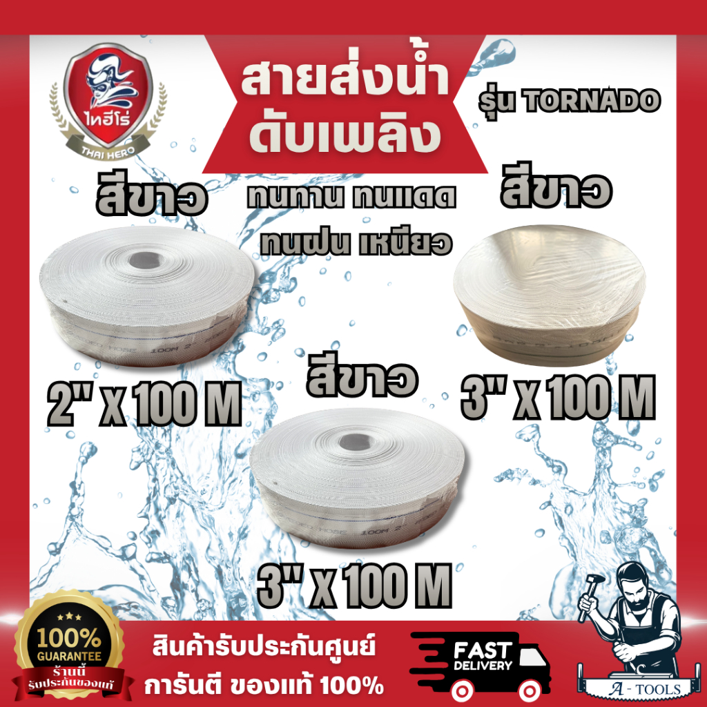 ไทฮีโร่ สายส่งน้ำ ดับเพลิง ขนาด 2" 3" 100M สีขาว / T-TORNADO สายส่งน้ำ 3" 100M สีขาว ทนทาน ไม่กรอบแตกง่าย พร้อมส่ง