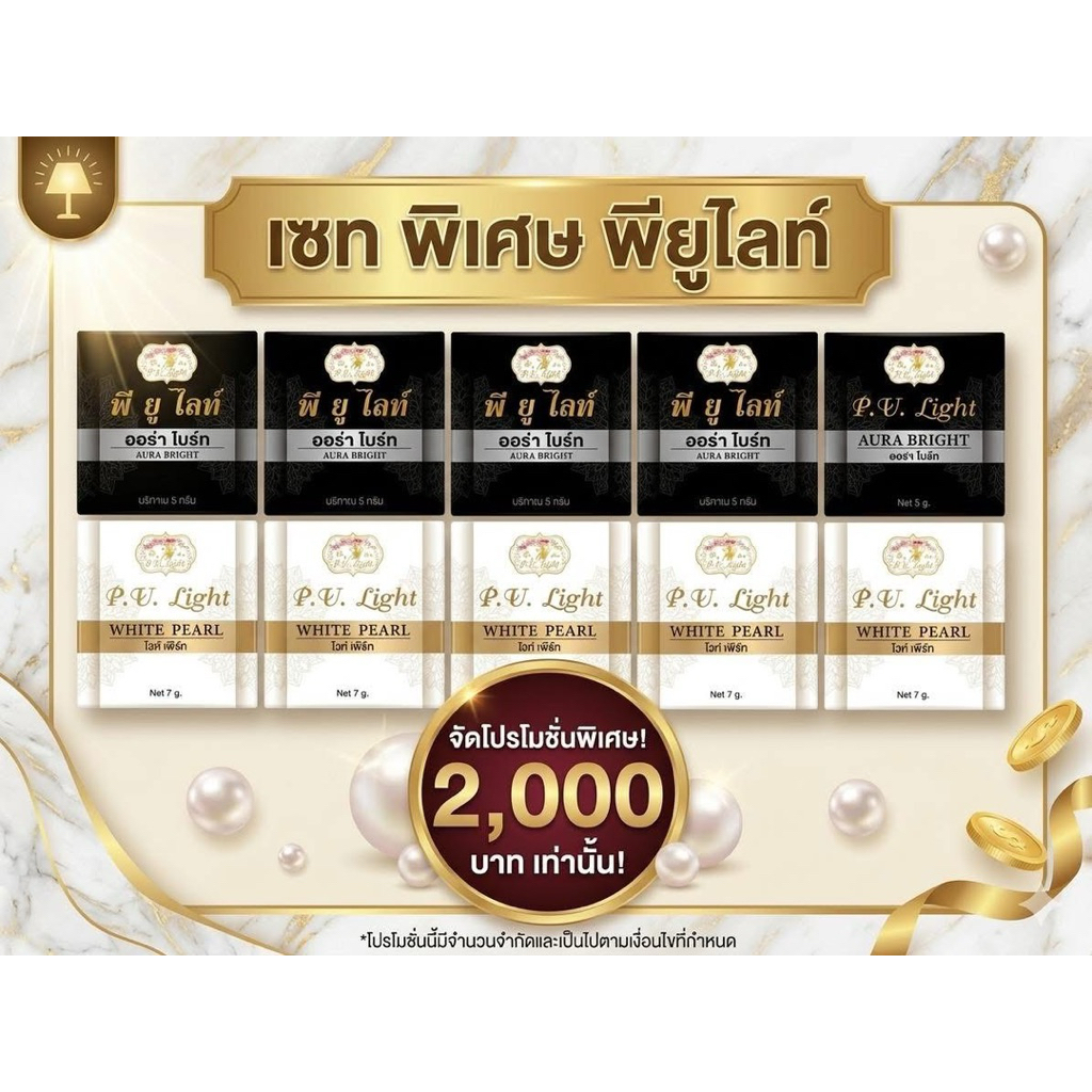 ครีมพียูไลท์เซตเปิดบิล10ชิ้น