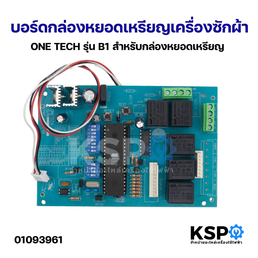 บอร์ดกล่องหยอดเหรียญ เครื่องซักผ้า ONE TECH รุ่น B1 สำหรับกล่องหยอดเหรียญ อะไหล่เครื่องซักผ้า