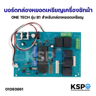 บอร์ดกล่องหยอดเหรียญ เครื่องซักผ้า ONE TECH รุ่น B1 สำหรับกล่องหยอดเหรียญ อะไหล่เครื่องซักผ้า