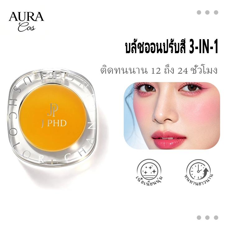 บลัชทองคำ บลัชออน 3 อิน 1 บลัชออน กันน้ำ ไม่ระคายเคืองผิว เกลี่ยง่าย ดูธรรมชาติ บลัชออน ลิปทินท์ และลิปกลอส 3 อิน 1