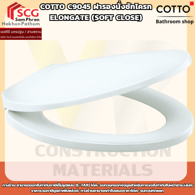 COTTO C9045 ฝารองนั่งชักโครก ELONGATE (SOFT CLOSE)