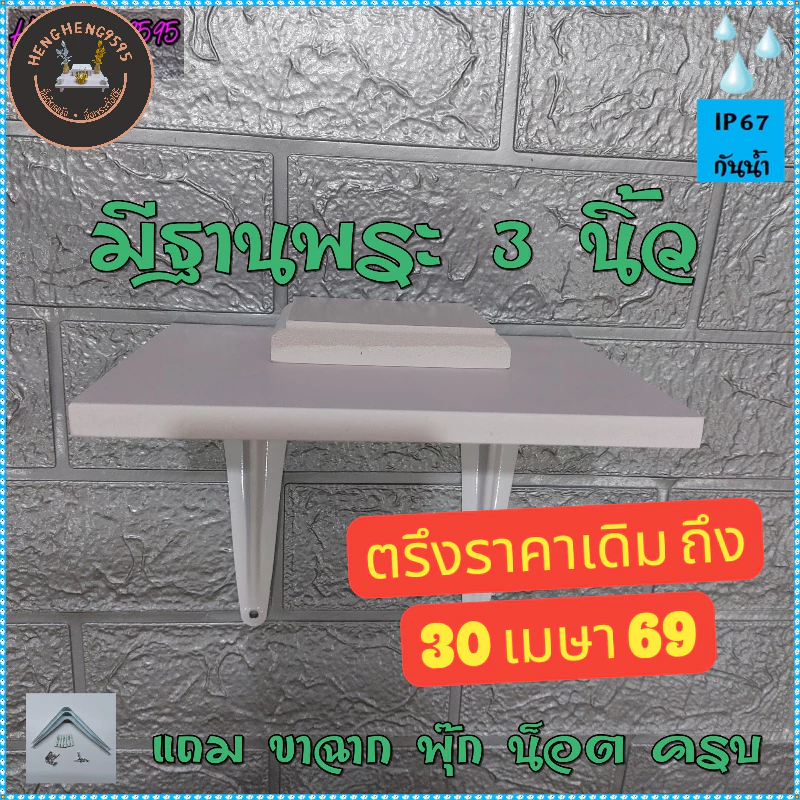 ส่งฟรี ! ขายดีที่ 3 ชั้นติดผนัง มีฐาน 14x19 ซม หนา 10 มิล ชั้นวางของ หิ้งพระ พร้อมขา อุปกรณ์ติดตั้งครบ