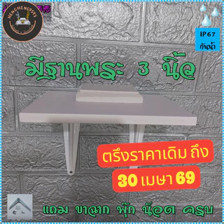 ส่งฟรี ! ขายดีที่ 3 ชั้นติดผนัง มีฐาน 14x19 ซม หนา 10 มิล ชั้นวางของ หิ้งพระ พร้อมขา อุปกรณ์ติดตั้งครบ