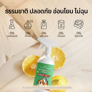 เขตห้ามหมาแมว ไล่หมา ไล่แมว สเปรย์ป้องกันสุนัข แมว ขับถ่าย สูตรเข้มข้น ฝึกขับถ่าย กันแมว กันหมาฉี่ ยาไล่แมว ฉีดไล่แมว
