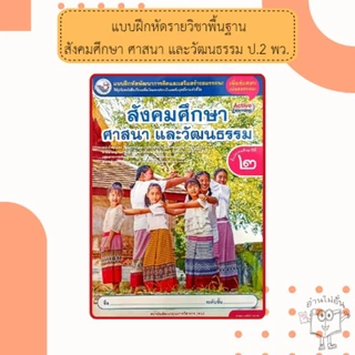 พว แบบฝึกหัดรายวิชาพื้นฐาน สังคมศึกษา ศาสนา และวัฒนธรรม ชั้นประถมศึกษาป1-6 #พัฒนาวิชาการ