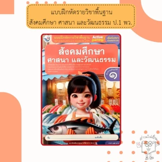 พว แบบฝึกหัดรายวิชาพื้นฐาน สังคมศึกษา ศาสนา และวัฒนธรรม ชั้นประถมศึกษาป1-6 #พัฒนาวิชาการ