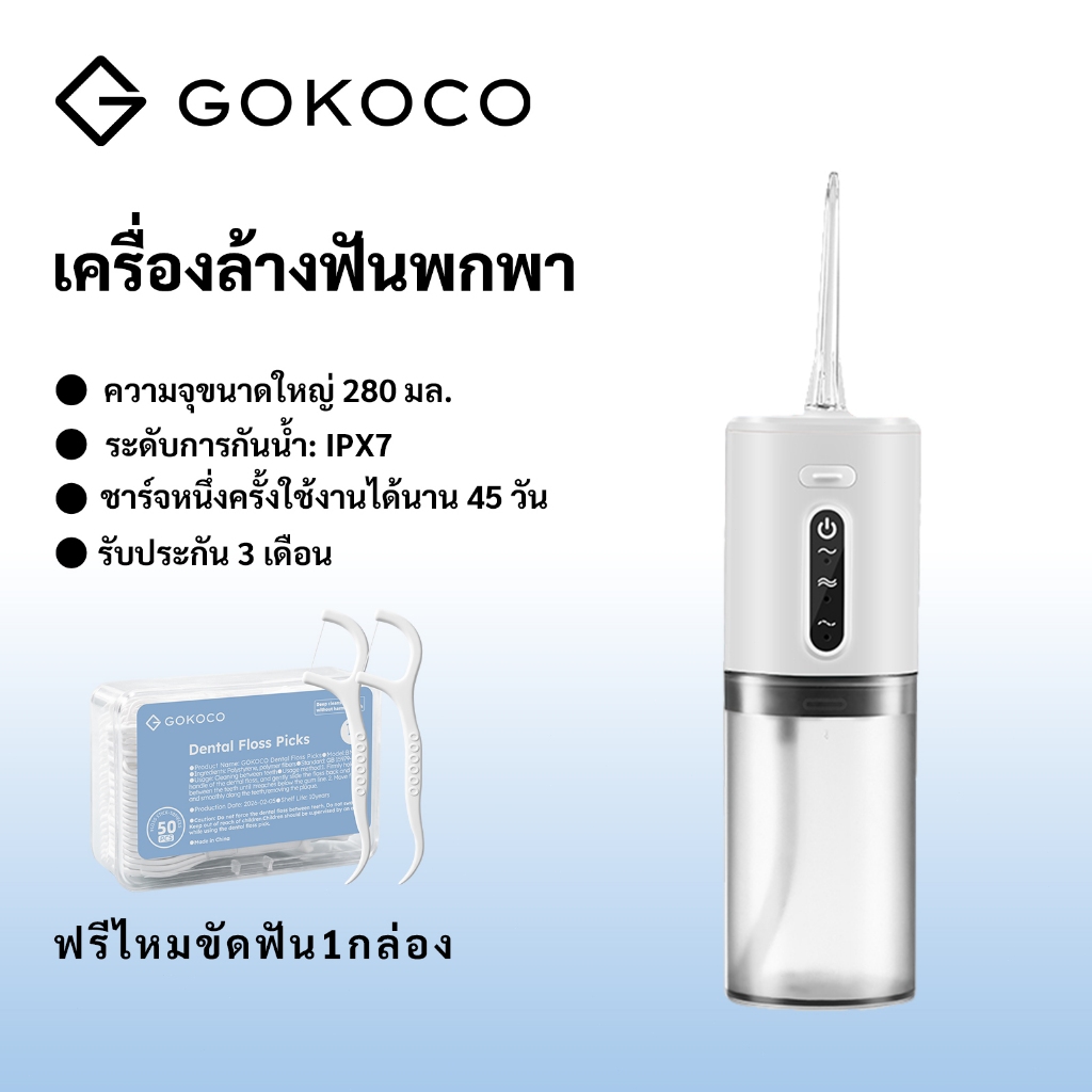 GOKOCO  （แถมฟรี ไหมขัดฟัน）เครื่องล้างฟันพกพา แบบน้ำแรง 280ml กันน้ำ IPX7 4 ระดับแรงดัน ลดกลิ่นปาก ฟันขาวใส