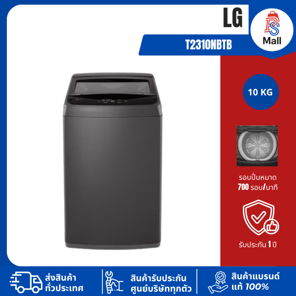 เครื่องซักผ้าฝาบน LG รุ่น T2310NBTB ขนาด 10 KG การรับประกัน 1ปี