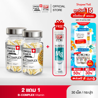 [2 แถม MG 1] Swiss Ener Vitamin B-complex [สวิสเอนเนอร์ วิตา…